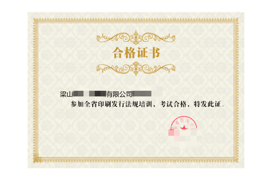 印刷法人资格考试合格证书