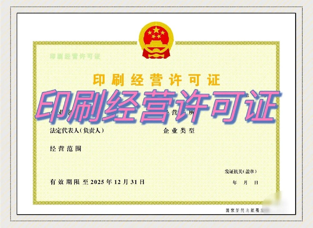 济宁印刷经营许可证代办、济宁印刷经营许可证、济宁印刷经营许可证办理