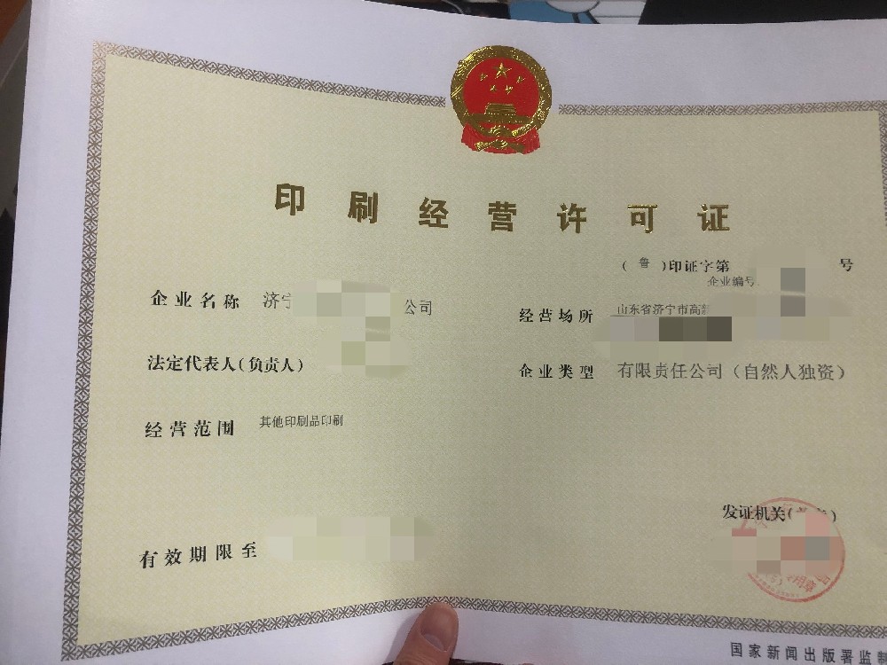 枣庄印刷经营许可证代办、枣庄印刷经营许可证、枣庄印刷经营许可证办理