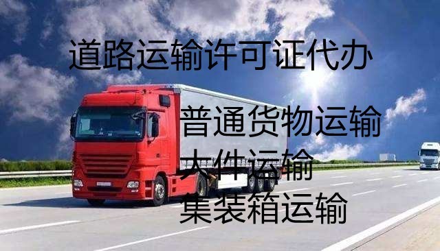 山东国际道路货物运输备案代办、山东国际道路货物运输备案、山东国际道路货物运输备案办理